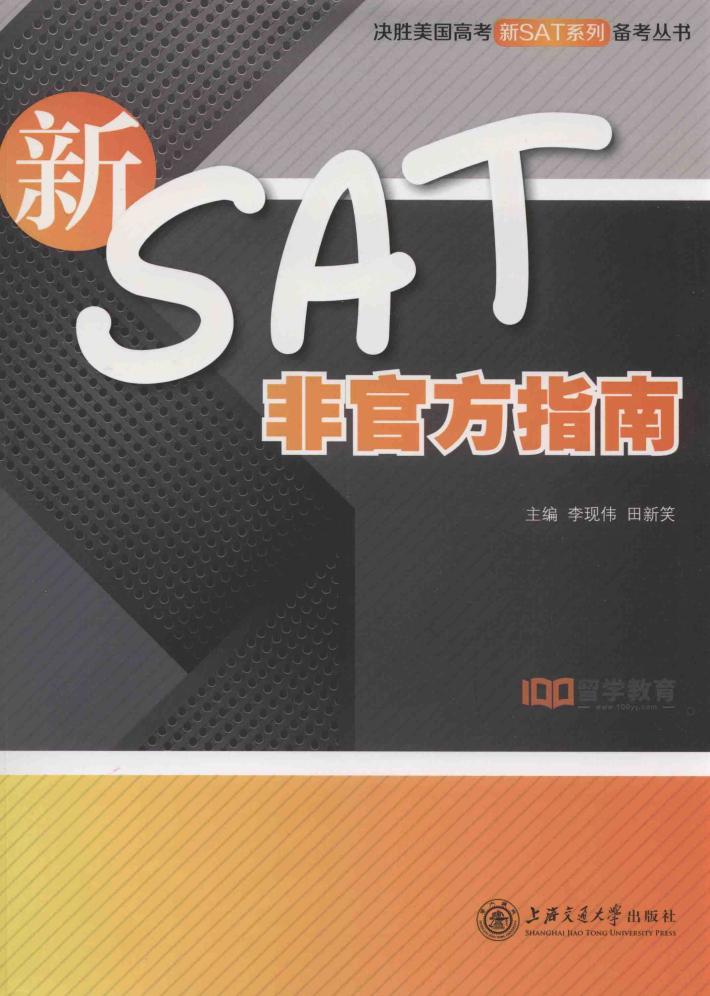 决胜美国高考新SAT系列备考丛书  新SAT非官方指南 封面