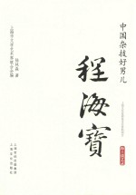 海上谈艺录  中国杂技好男儿  程海宝 封面