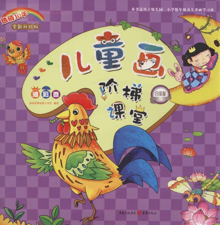 儿童画阶梯课堂  油彩卷  白金版 封面