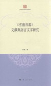 《玄应音义》文献与语言文字研究 封面
