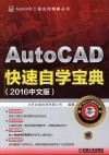 AutoCAD快速自学宝典  2016中文版 封面