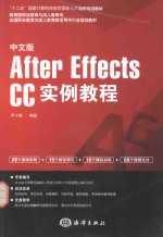 中文版After Effects CC实例教程 封面