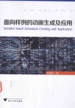 面向样例的动画生成及应用 封面
