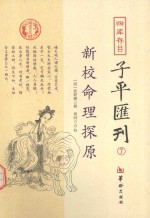 四库存目子平汇刊  7  新校命理探原 封面