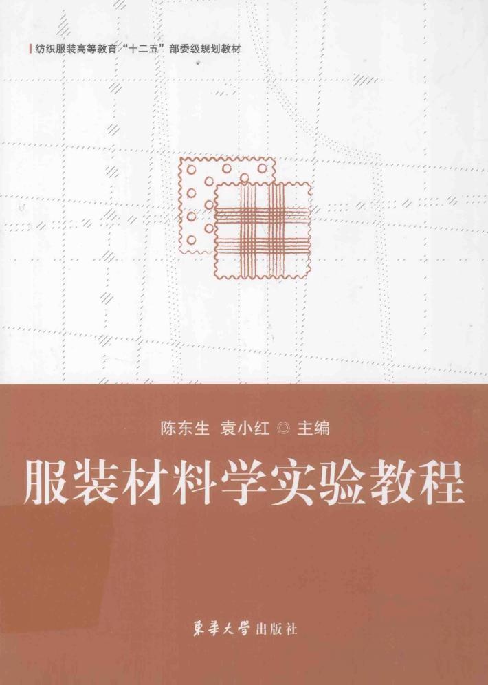 服装材料学实验教程 封面
