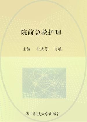 院前急救护理 封面