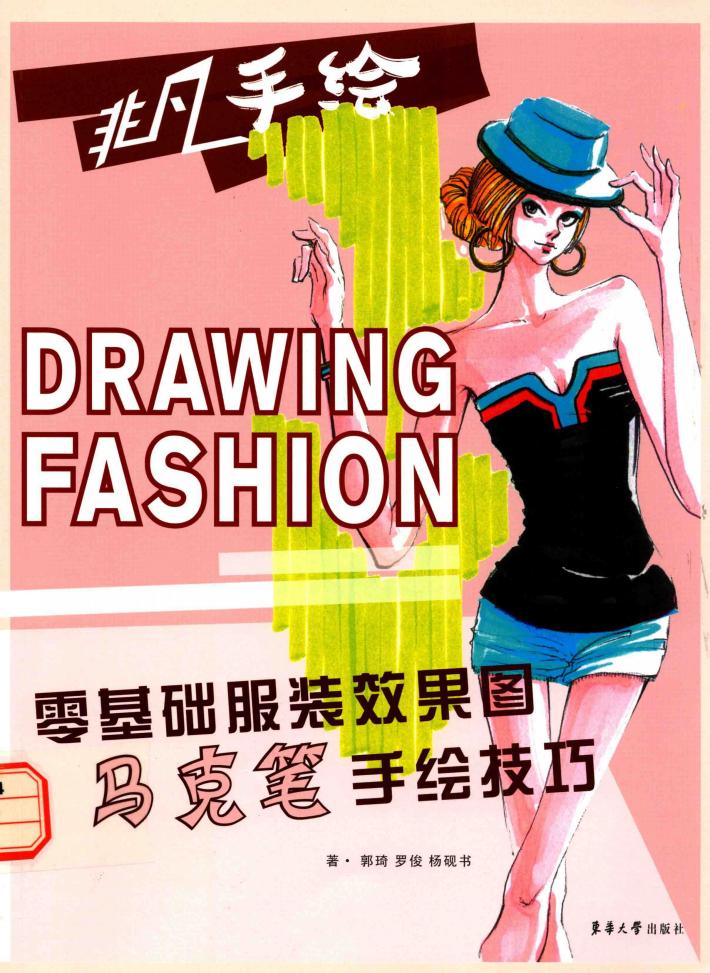 零基础服装效果图马克笔手绘技巧 封面