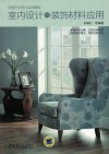 室内设计与装饰材料应用 封面