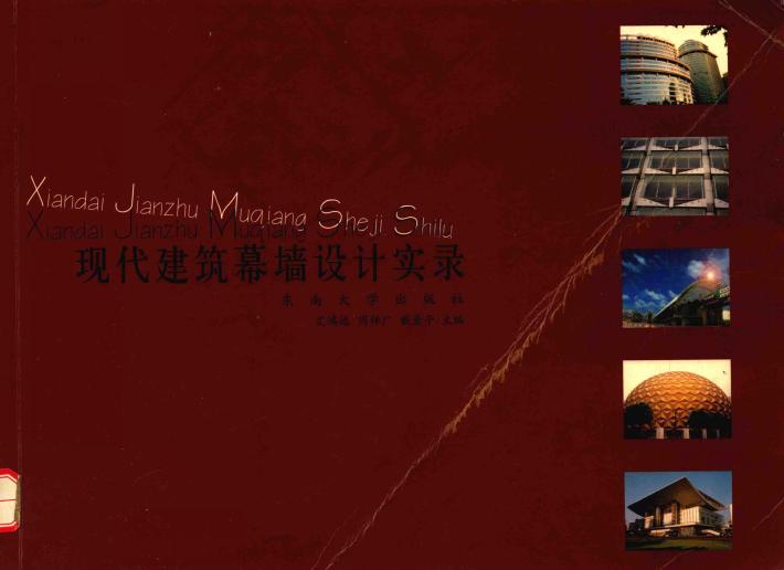 现代建筑幕墙设计实录 封面