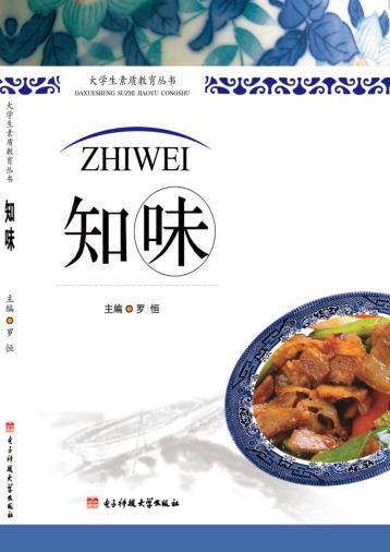 大学生素质教育丛书  知味 封面