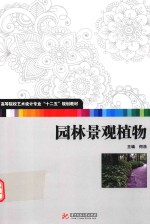 园林景观植物 封面