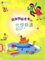 谈阳阳杨青青的化学奇遇 封面