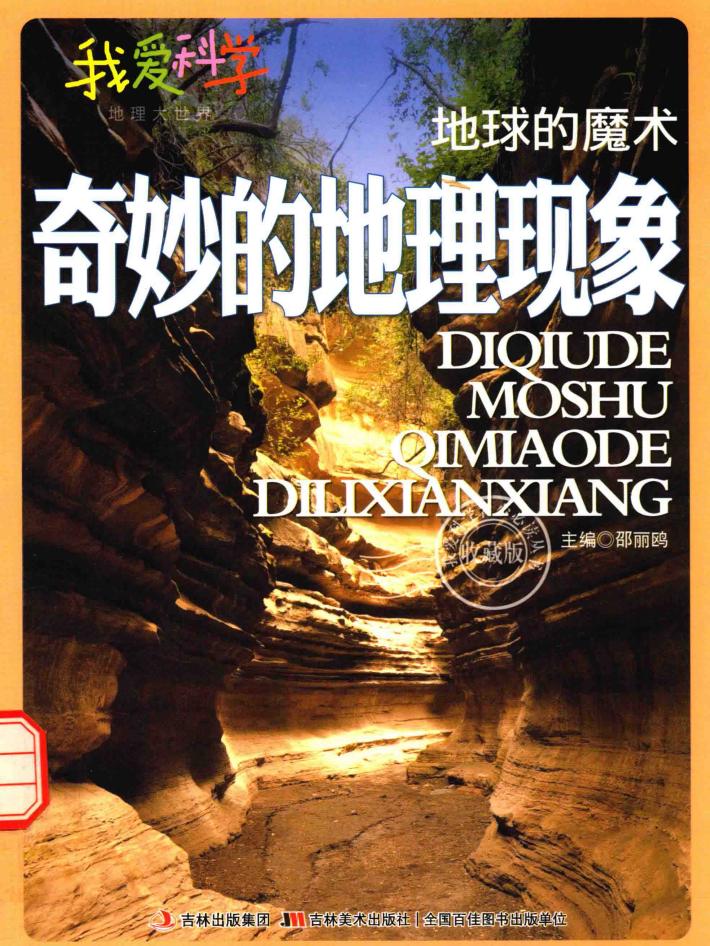 地球的魔术  奇妙的地球现象  四色 封面