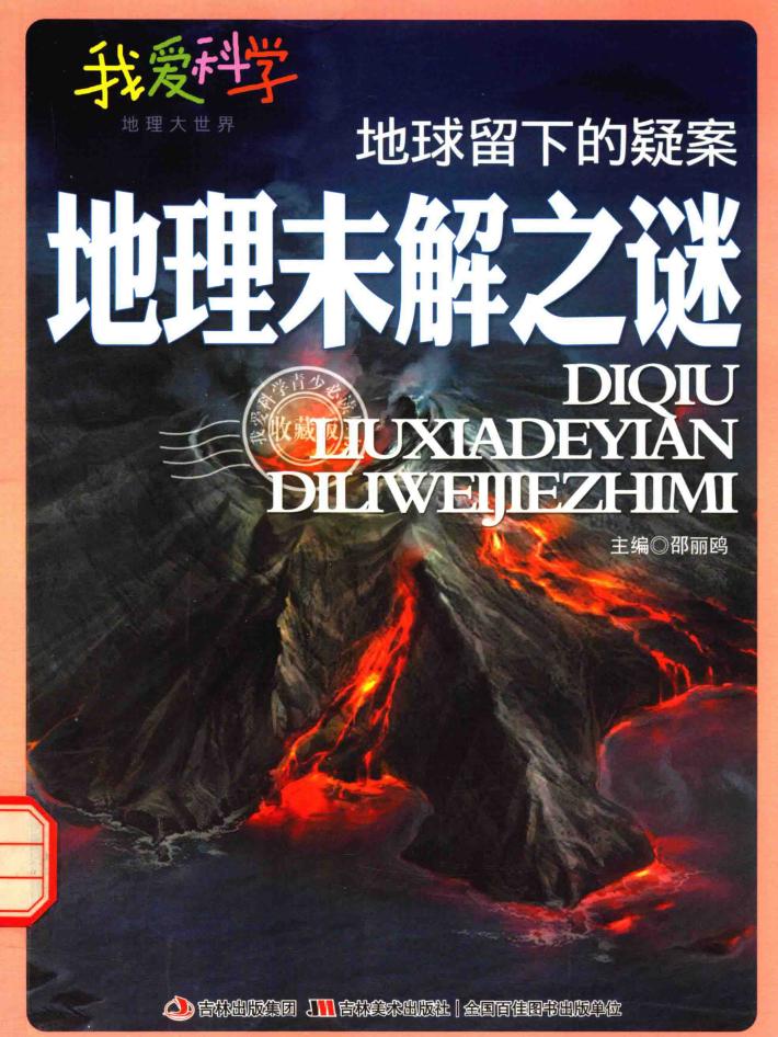 地球留下的疑案  地理未解之谜 封面