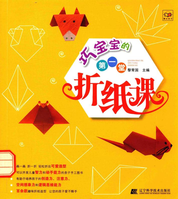 巧宝宝的第一堂折纸课 封面