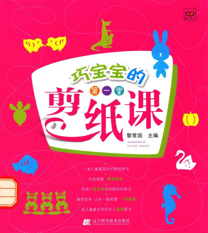 巧宝宝的第一堂剪纸课 封面