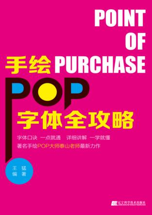 手绘POP字体全攻略 封面