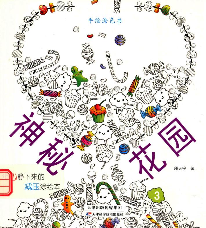 神秘花园  手绘涂色书  3 封面