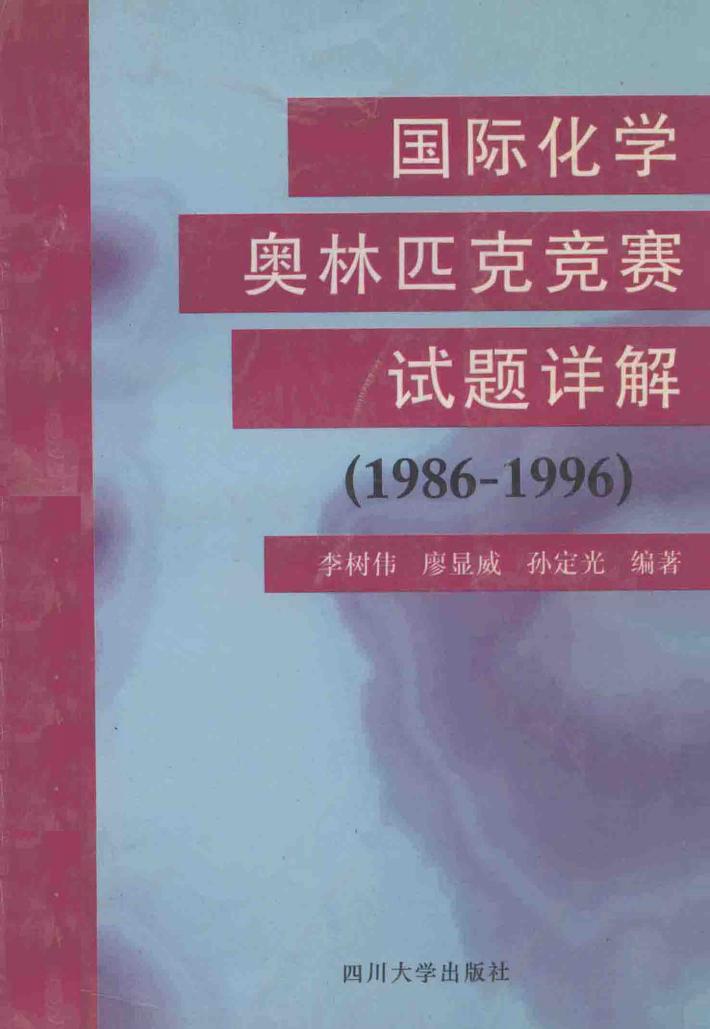 国际化学奥林匹克竞赛试题详解  1986-1996 封面