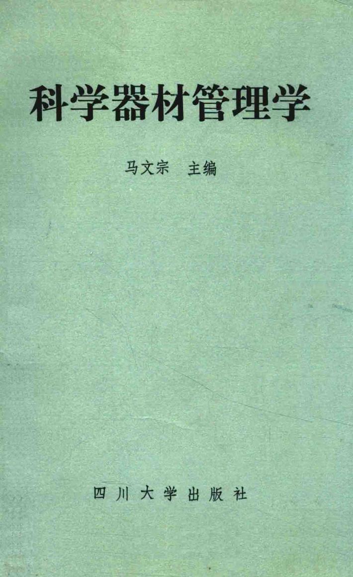 科学器材管理学 封面