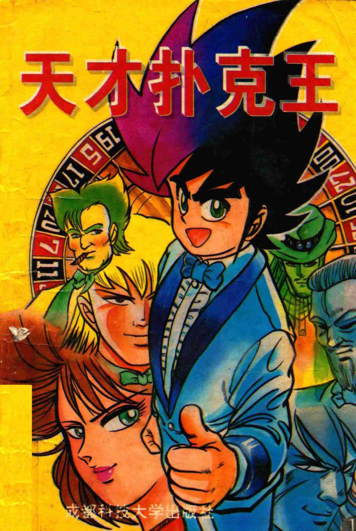 天才扑克王  第1册 封面