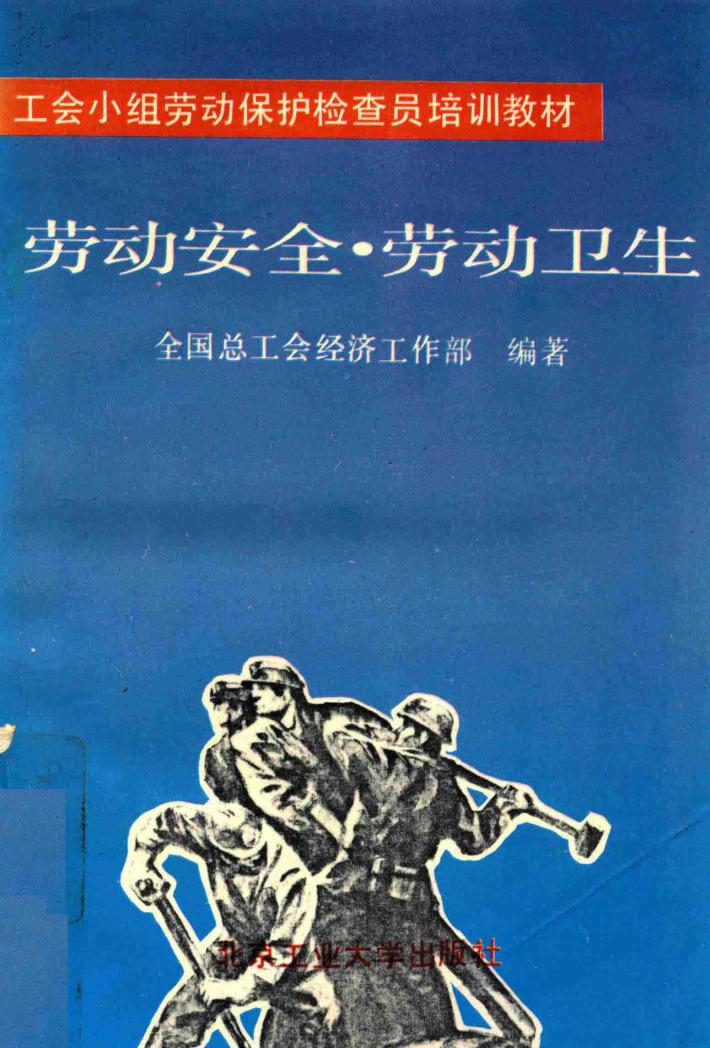 劳动安全·劳动卫生 封面