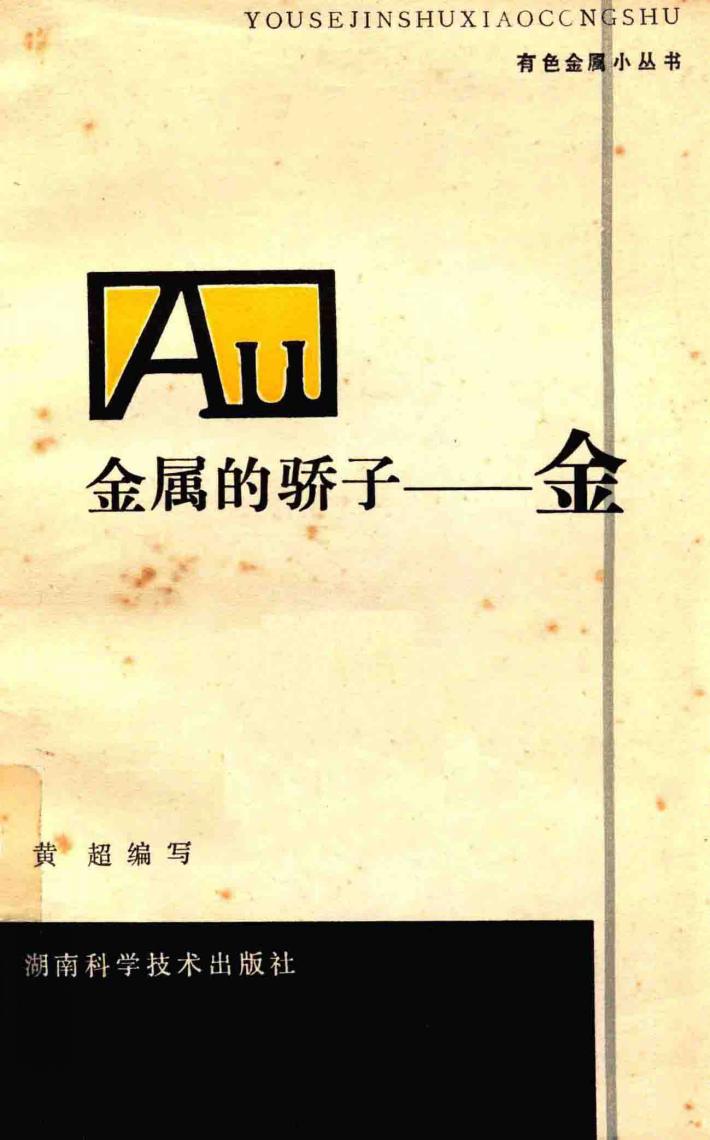 金属的骄子：金 封面