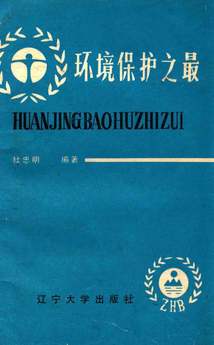 环境保护之最 封面
