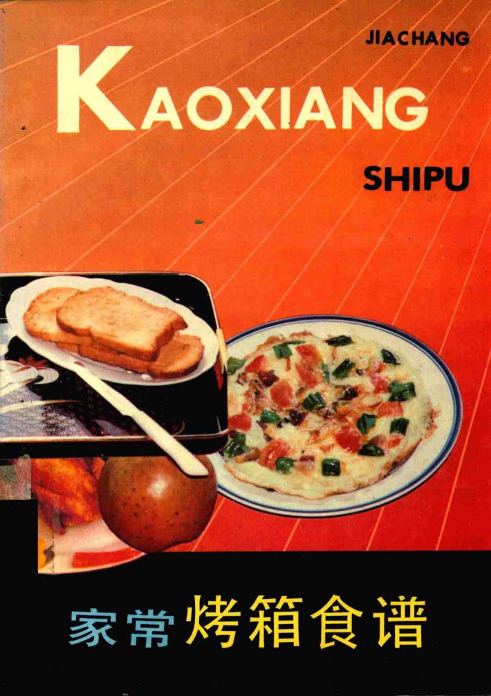 家常烤箱食谱 封面