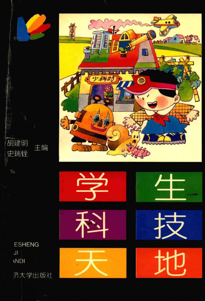 学生科技天地 封面