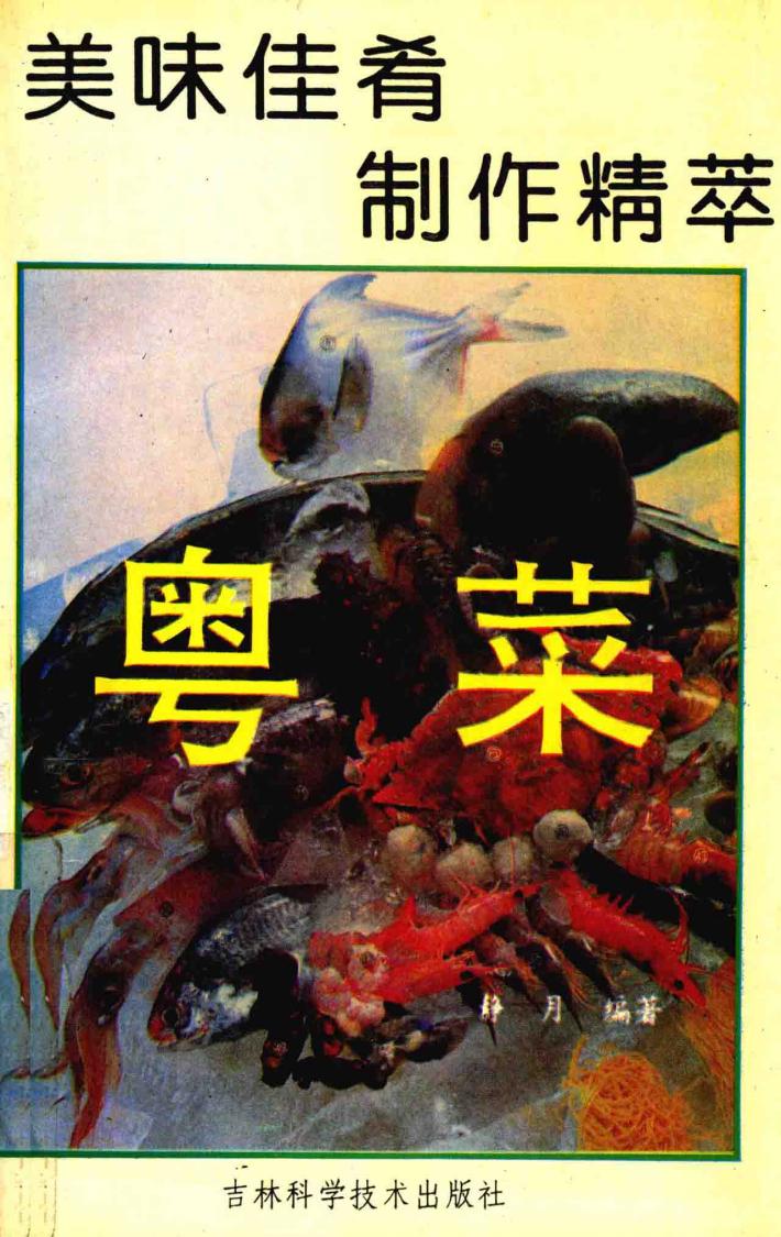 美味佳肴制作精萃  粤菜 封面