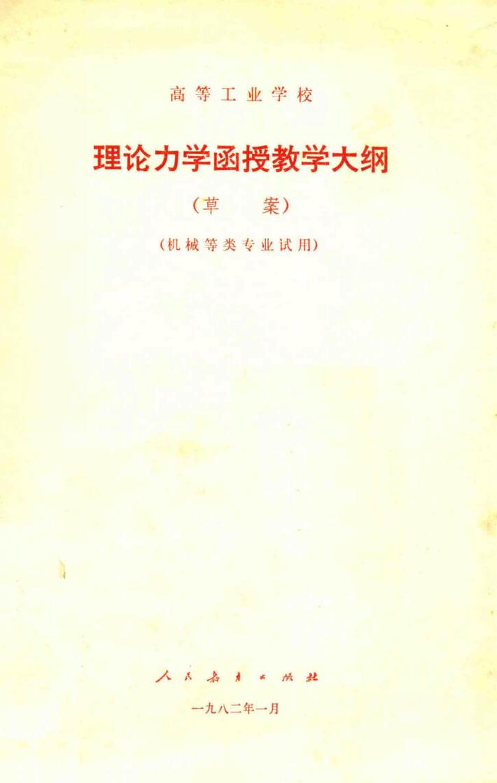高等工业学校理论力学函授教学大纲  草案 封面