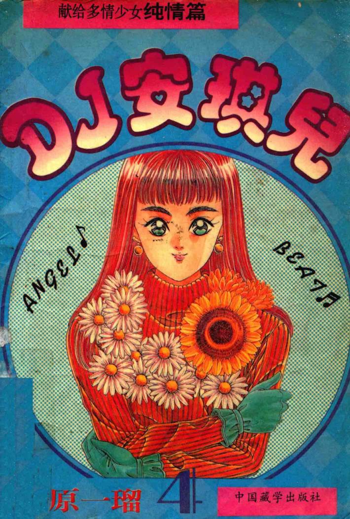 DJ安琪儿  4 封面