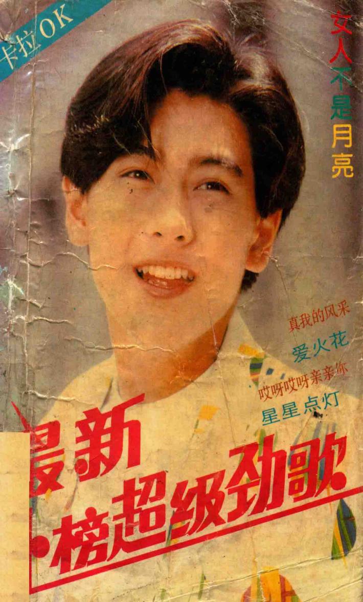 最新上榜超级劲歌 封面