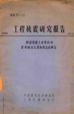 工程抗震研究报告  钢筋混凝土受弯构件剪弯破坏区段和型态的确定 封面