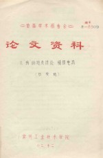 首届学术报告会  论文资料  从“场”的观点讨论  稳恒电流 封面