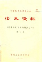 首届学术报告会  论文资料  英语常用词汇转化为机械词汇例介 封面