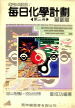 每日化学计划  笔记式编排  第3册  革新版 电子书封面
