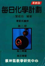 每日化学计划  笔记式编排  第2册  革新版 电子书封面