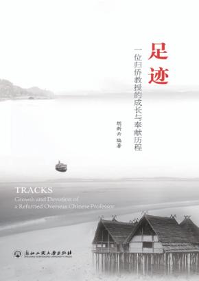 足迹  一位归侨教授的成长与奉献历程 封面