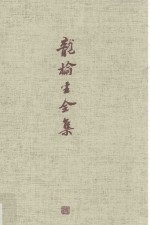 龙榆生全集  9 封面