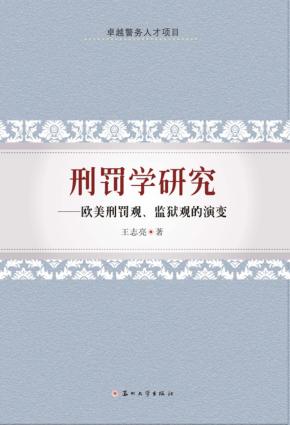刑罚学研究 欧美刑罚观、监狱观的演变 封面