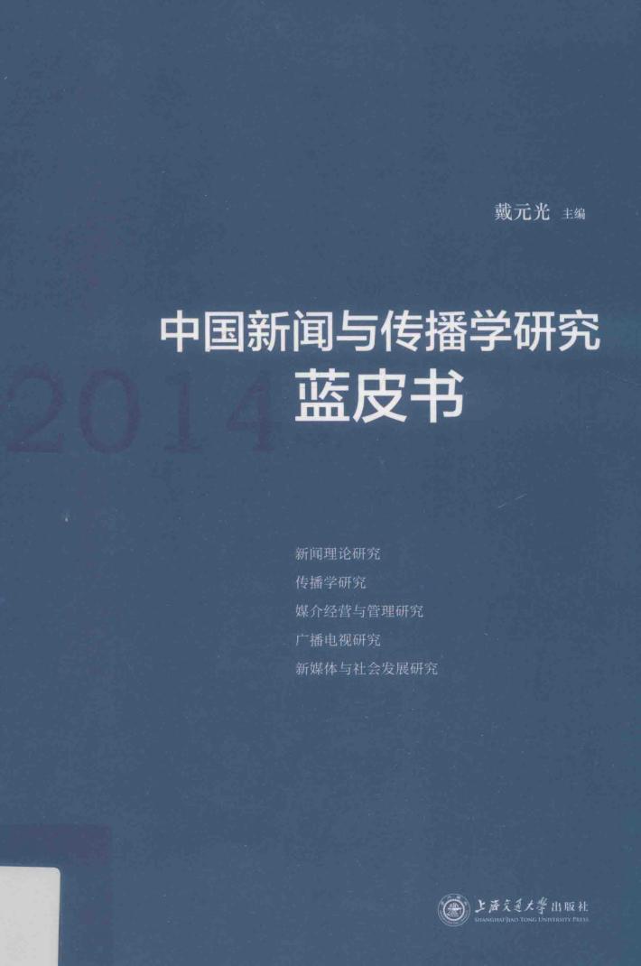中国新闻与传播学研究蓝皮书  2014 封面