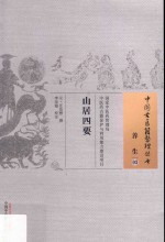 山居四要 封面