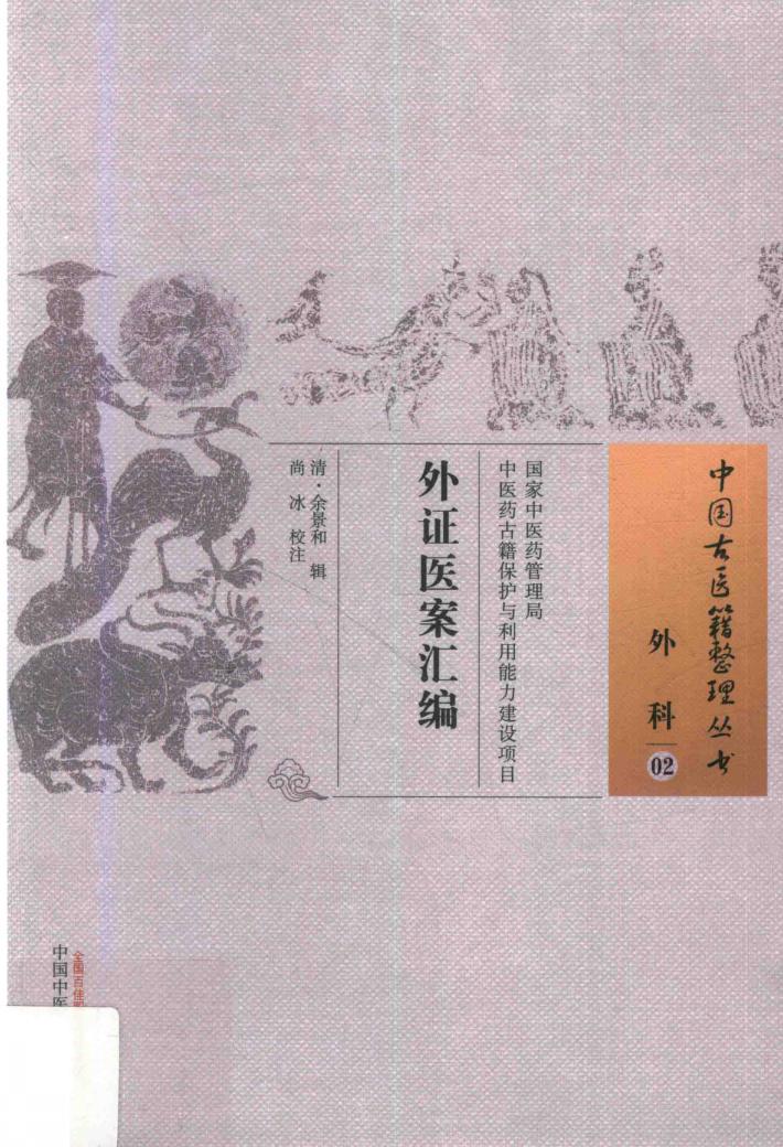 外科 02 外证医案汇编 封面