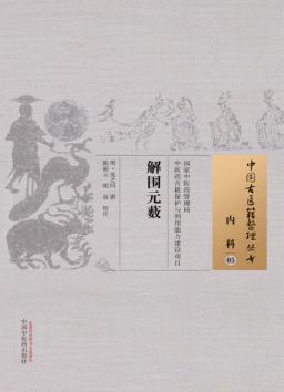 内科 5 解围元薮 封面