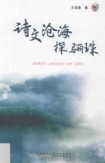诗文沧海探骊珠 封面