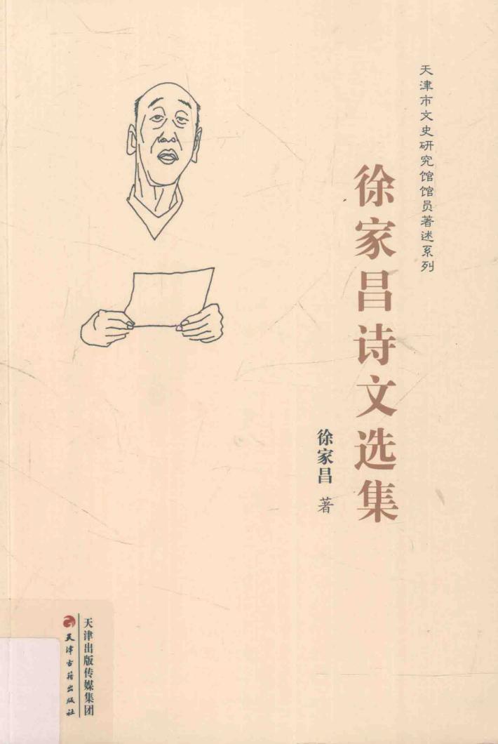 天津市文史研究馆馆员著述系列  徐家昌诗文选集 封面