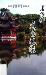 阳江市中华诗词学会楹联学会系列丛书  妄怡楼文艺爽谈 封面