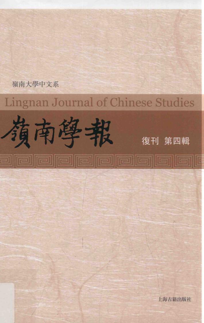 岭南学报  复刊  第4辑 封面
